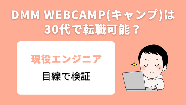 DMM WEBCAMP(キャンプ)は30代で転職可能？【エンジニア目線で検証】