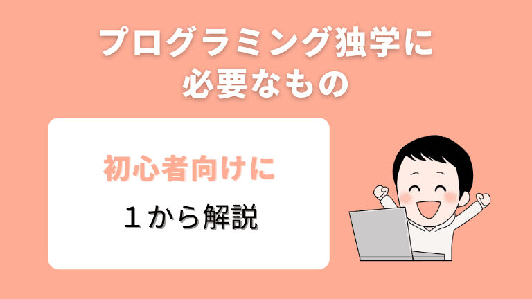 たった３分 プログラミング独学に必要なものを初心者向けに１から解説 Itエンジニア考察雑記